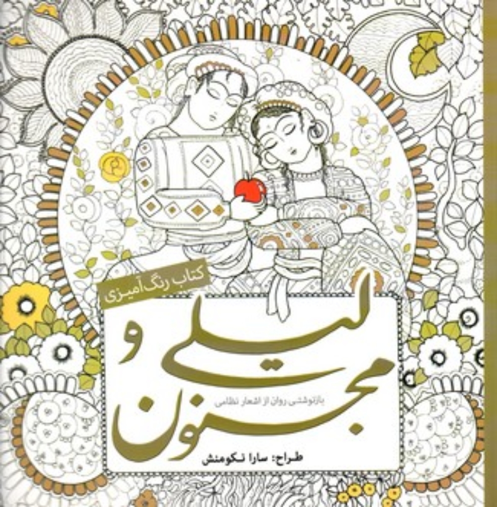 تصویر  کتاب رنگ آمیزی -لیلی و مجنون (خشتی بزرگ -شمیز)